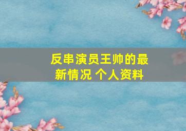 反串演员王帅的最新情况 个人资料